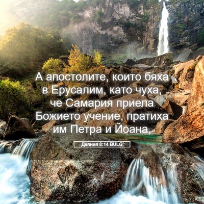 Picture 05 - Деяния 8:14 BULG - А апостолите, които бяха в - Bible Verse Picture
