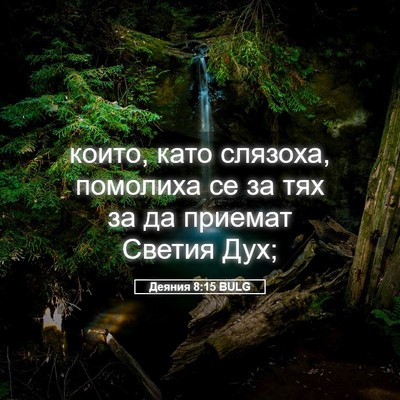 Picture 05 - Деяния 8:15 BULG - които, като слязоха, - Bible Verse Picture