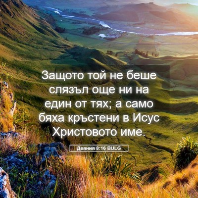 Picture 05 - Деяния 8:16 BULG - Защото той не беше слязъл - Bible Verse Picture