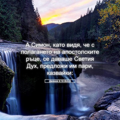 Picture 05 - Деяния 8:18 BULG - А Симон, като видя, че с - Bible Verse Picture