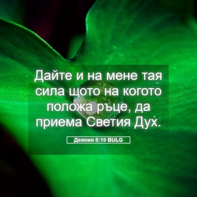 Picture 05 - Деяния 8:19 BULG - Дайте и на мене тая сила - Bible Verse Picture