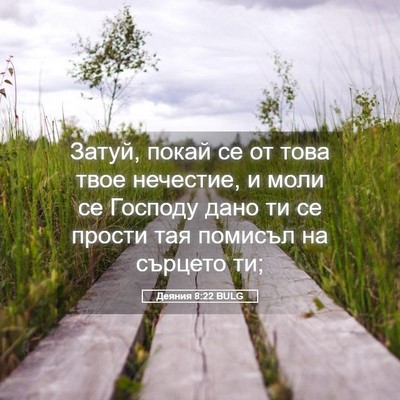 Picture 05 - Деяния 8:22 BULG - Затуй, покай се от това - Bible Verse Picture