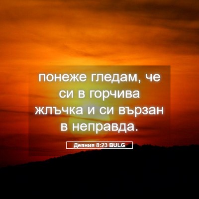 Picture 05 - Деяния 8:23 BULG - понеже гледам, че си в - Bible Verse Picture