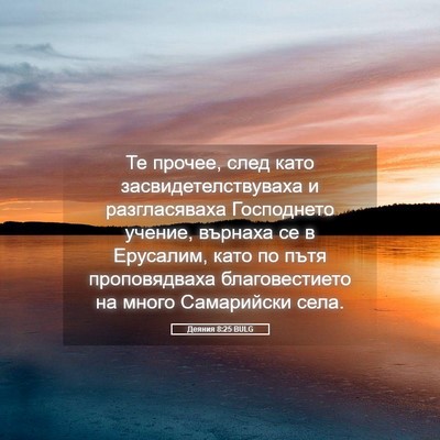 Picture 05 - Деяния 8:25 BULG - Те прочее, след като - Bible Verse Picture