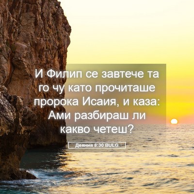 Picture 05 - Деяния 8:30 BULG - И Филип се завтече та го чу - Bible Verse Picture
