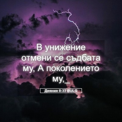 Picture 05 - Деяния 8:33 BULG - В унижение отмени се - Bible Verse Picture