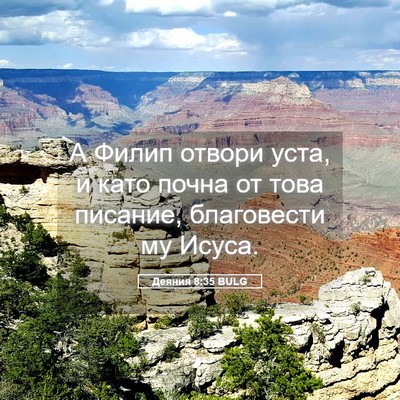 Picture 05 - Деяния 8:35 BULG - А Филип отвори уста, и като - Bible Verse Picture