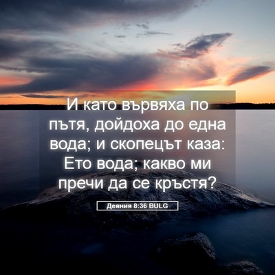 Picture 05 - Деяния 8:36 BULG - И като вървяха по пътя, - Bible Verse Picture