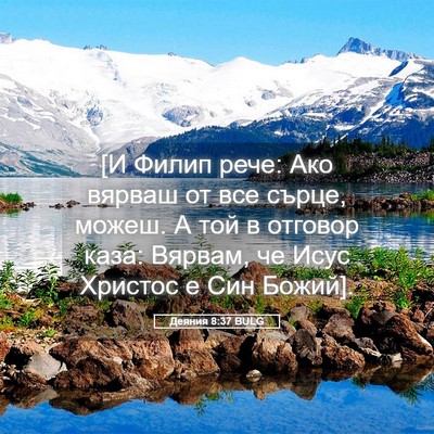 Picture 05 - Деяния 8:37 BULG - [И Филип рече: Ако вярваш от - Bible Verse Picture