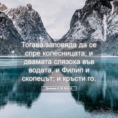 Picture 05 - Деяния 8:38 BULG - Тогава заповяда да се спре - Bible Verse Picture
