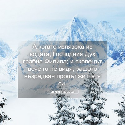 Picture 05 - Деяния 8:39 BULG - А когато излязоха из - Bible Verse Picture