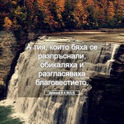 Picture 05 - Деяния 8:4 BULG - А тия, които бяха се - Bible Verse Picture