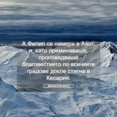 Picture 05 - Деяния 8:40 BULG - А Филип се намери в Азот; и, - Bible Verse Picture