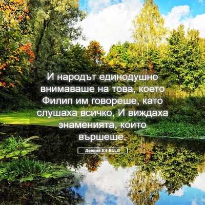 Picture 05 - Деяния 8:6 BULG - И народът единодушно - Bible Verse Picture