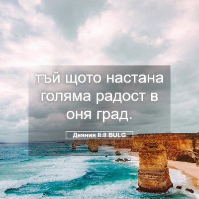 Picture 05 - Деяния 8:8 BULG - тъй щото настана голяма - Bible Verse Picture