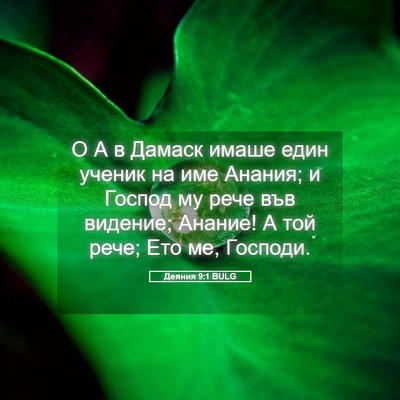 Picture 05 - Деяния 9:1 BULG - О А в Дамаск имаше един - Bible Verse Picture