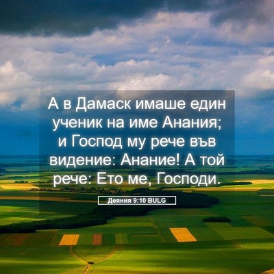 Picture 05 - Деяния 9:10 BULG - А в Дамаск имаше един - Bible Verse Picture