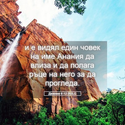 Picture 05 - Деяния 9:12 BULG - и е видял един човек на име - Bible Verse Picture