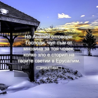 Picture 05 - Деяния 9:13 BULG - Но Анания отговори: - Bible Verse Picture