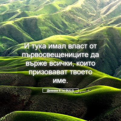Picture 05 - Деяния 9:14 BULG - И тука имал власт от - Bible Verse Picture