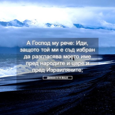 Picture 05 - Деяния 9:15 BULG - А Господ му рече: Иди, - Bible Verse Picture