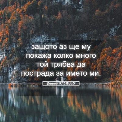 Picture 05 - Деяния 9:16 BULG - защото аз ще му покажа - Bible Verse Picture