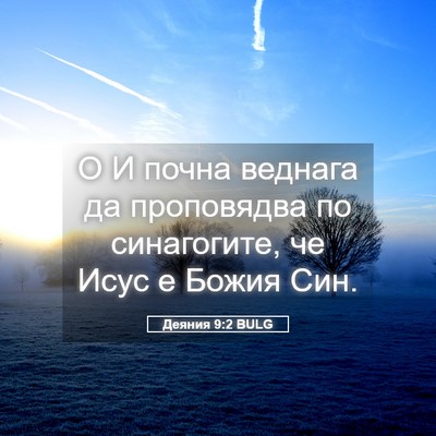 Picture 05 - Деяния 9:2 BULG - О И почна веднага да - Bible Verse Picture