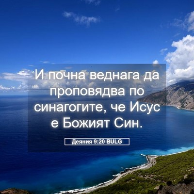 Picture 05 - Деяния 9:20 BULG - И почна веднага да - Bible Verse Picture