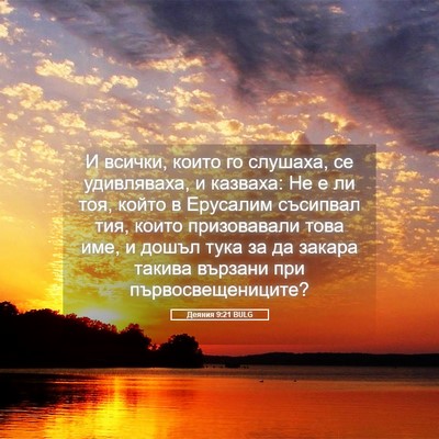 Picture 05 - Деяния 9:21 BULG - И всички, които го слушаха, - Bible Verse Picture