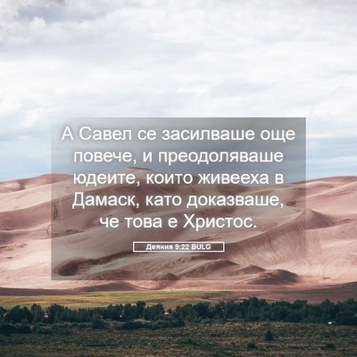 Picture 05 - Деяния 9:22 BULG - А Савел се засилваше още - Bible Verse Picture