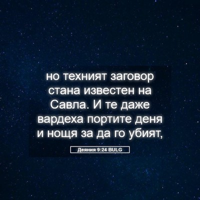 Picture 05 - Деяния 9:24 BULG - но техният заговор стана - Bible Verse Picture