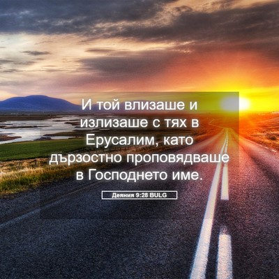 Picture 05 - Деяния 9:28 BULG - И той влизаше и излизаше с - Bible Verse Picture