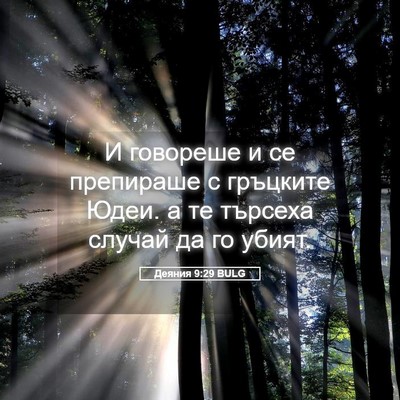 Picture 05 - Деяния 9:29 BULG - И говореше и се препираше с - Bible Verse Picture