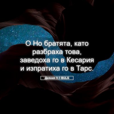 Picture 05 - Деяния 9:3 BULG - О Но братята, като разбраха - Bible Verse Picture