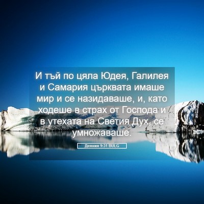 Picture 05 - Деяния 9:31 BULG - И тъй по цяла Юдея, Галилея - Bible Verse Picture
