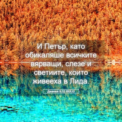 Picture 05 - Деяния 9:32 BULG - И Петър, като обикаляше - Bible Verse Picture