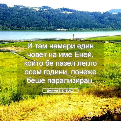 Picture 05 - Деяния 9:33 BULG - И там намери един човек на - Bible Verse Picture
