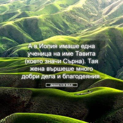 Picture 05 - Деяния 9:36 BULG - А в Иопия имаше една - Bible Verse Picture