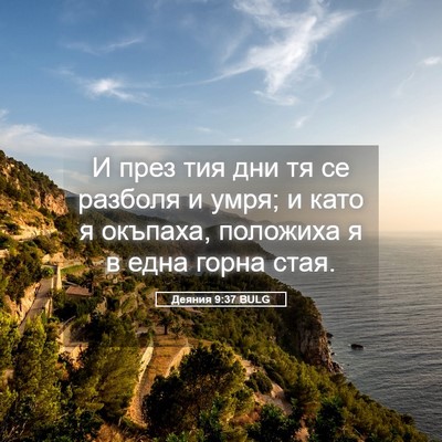 Picture 05 - Деяния 9:37 BULG - И през тия дни тя се - Bible Verse Picture