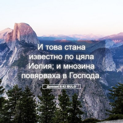Picture 05 - Деяния 9:42 BULG - И това стана известно по - Bible Verse Picture