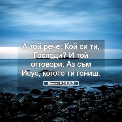 Picture 05 - Деяния 9:5 BULG - А той рече: Кой си ти, - Bible Verse Picture