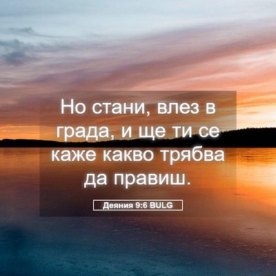 Picture 05 - Деяния 9:6 BULG - Но стани, влез в града, и ще - Bible Verse Picture