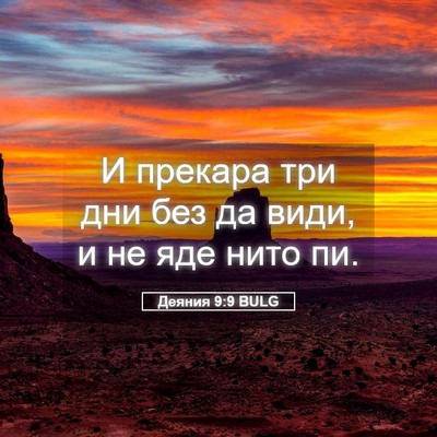 Picture 05 - Деяния 9:9 BULG - И прекара три дни без да - Bible Verse Picture
