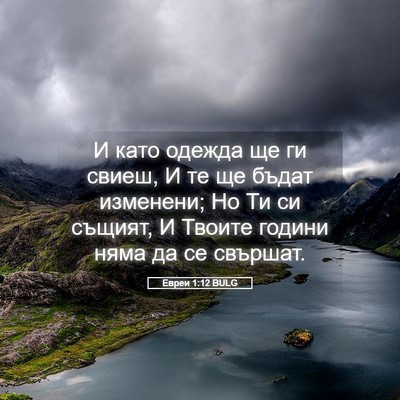 Picture 05 - Евреи 1:12 BULG - И като одежда ще ги свиеш, И - Bible Verse Picture