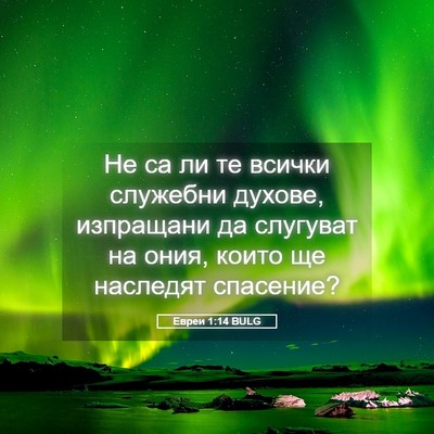 Picture 05 - Евреи 1:14 BULG - Не са ли те всички служебни - Bible Verse Picture