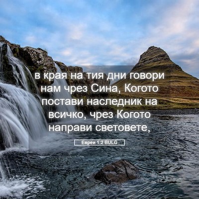 Picture 05 - Евреи 1:2 BULG - в края на тия дни говори - Bible Verse Picture