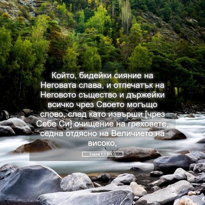 Picture 05 - Евреи 1:3 BULG - Който, бидейки сияние на - Bible Verse Picture