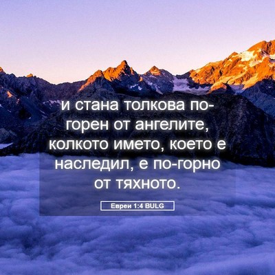 Picture 05 - Евреи 1:4 BULG - и стана толкова по-горен от - Bible Verse Picture