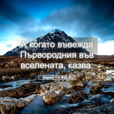 Picture 05 - Евреи 1:6 BULG - А когато въвежда - Bible Verse Picture