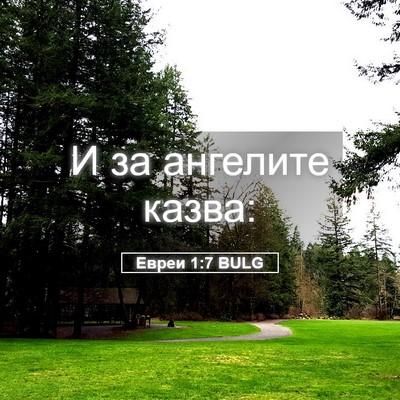 Picture 05 - Евреи 1:7 BULG - И за ангелите - Bible Verse Picture